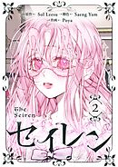 セイレン～悪党と契約家族になった～ 2