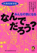 大愚問にズバリ 答える本 顔と頭の境界ってどこだろう 漫画 無料試し読みなら 電子書籍ストア Booklive