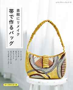 素敵にリメイク 帯で作るバッグ