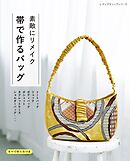 素敵にリメイク 帯で作るバッグ