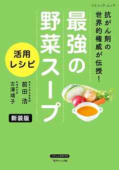 最強の野菜スープ 活用レシピ 新装版