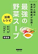 最強の野菜スープ 活用レシピ 新装版