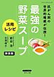 最強の野菜スープ 活用レシピ 新装版