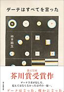 ゲーテはすべてを言った