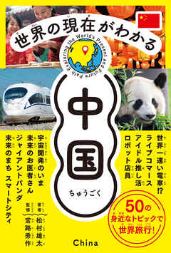 世界の現在がわかる　中国