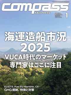 海事総合誌COMPASS2025年1月号海運・造船市況2025