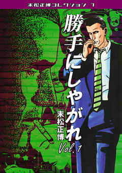 勝手にしやがれVol.1・末松正博コレクション7