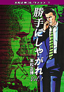 勝手にしやがれVol.1・末松正博コレクション7