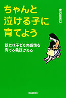 ちゃんと泣ける子に育てよう　親には子どもの感情を育てる義務がある