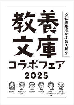 「6社編集長が本気で推す！ 教養文庫コラボフェア 2025」小冊子 - 朝日文庫・角川ソフィア文庫・河出文庫・中公文庫・ハヤカワ・ノンフィクション文庫・平凡社ライブラリー - ビジネス・実用書・無料試し読みなら、電子書籍・コミックストア ブックライブ