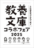 「6社編集長が本気で推す！ 教養文庫コラボフェア 2025」小冊子