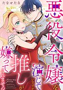 【期間限定　試し読み増量版】悪役令嬢を演じていますが推しが嫌ってくれません