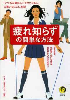 疲れ知らずの簡単な方法　たとえば、化粧をしない女性が疲れやすいのは、なぜ？