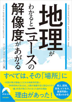 地理がわかるとニュースの解像度があがる