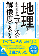 地理がわかるとニュースの解像度があがる