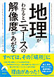 地理がわかるとニュースの解像度があがる
