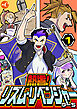 熱響！リズム・リベンジャー 分冊版　第1話