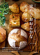 素朴でおおらかなイタリアパン ゴムべらで混ぜて、冷蔵庫でゆっくり発酵