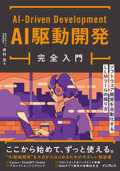 AI駆動開発完全入門 ソフトウェア開発を自動化するLLMツールの操り方
