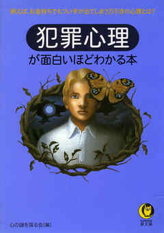 犯罪心理が面白いほどわかる本　例えば、お金持ちでもつい手が出てしまう万引きの心理とは？