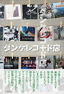 ダンケレコード店
