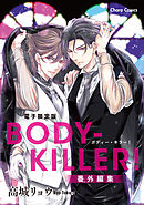 「BODY-KILLER！」番外編集【電子限定版】