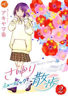 さゆりミュージック散歩 分冊版