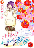 さゆりミュージック散歩 分冊版 第2話