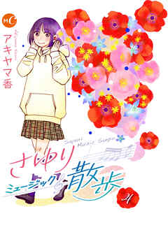 さゆりミュージック散歩 分冊版