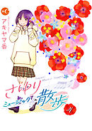 さゆりミュージック散歩 分冊版 第4話