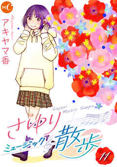 さゆりミュージック散歩 分冊版