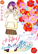 さゆりミュージック散歩 分冊版 第11話