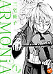 ARMONiA 分冊版 第1話