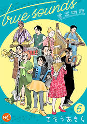 true sounds 楽器物語　分冊版