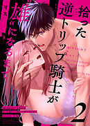 (K)NIGHT&DAY 拾った逆トリップ騎士が“雄”になるまで2