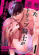 (K)NIGHT&DAY 拾った逆トリップ騎士が“雄”になるまで4