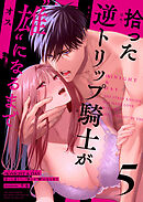 (K)NIGHT&DAY 拾った逆トリップ騎士が“雄”になるまで5