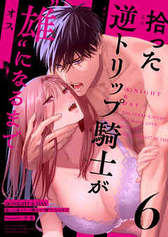 (K)NIGHT&DAY 拾った逆トリップ騎士が“雄”になるまで6
