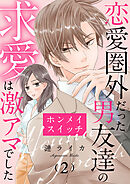 ホンメイスイッチ～恋愛圏外だった男友達の求愛は激アマでした～2