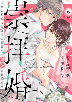崇拝婚（すうはいこん）～末裔の花嫁は天守家の御曹司に溺愛され続ける～