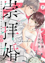 崇拝婚（すうはいこん）～末裔の花嫁は天守家の御曹司に溺愛され続ける～