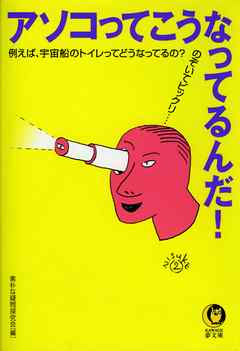 アソコってこうなってるんだ！　例えば、宇宙船のトイレってどうなってるの？ | ブックライブ