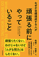 なぜか目標達成する人が頑張る前にやっていること