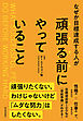 なぜか目標達成する人が頑張る前にやっていること