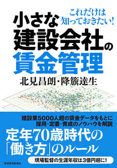 小さな建設会社の賃金管理―これだけは知っておきたい！