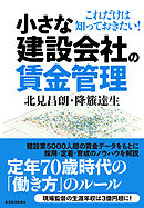 小さな建設会社の賃金管理―これだけは知っておきたい！