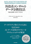 外資系コンサルのデータ分析技法―生成ＡＩを使いこなすデータスキル