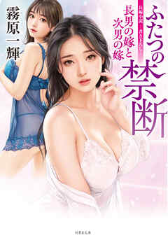 ふたつの禁断　長男の嫁と次男の嫁