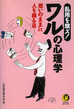 乱用を禁ズ！ワルの心理学　思いのままに人を操る法