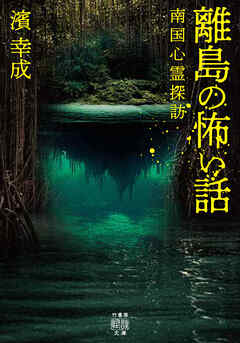 離島の怖い話　南国心霊探訪